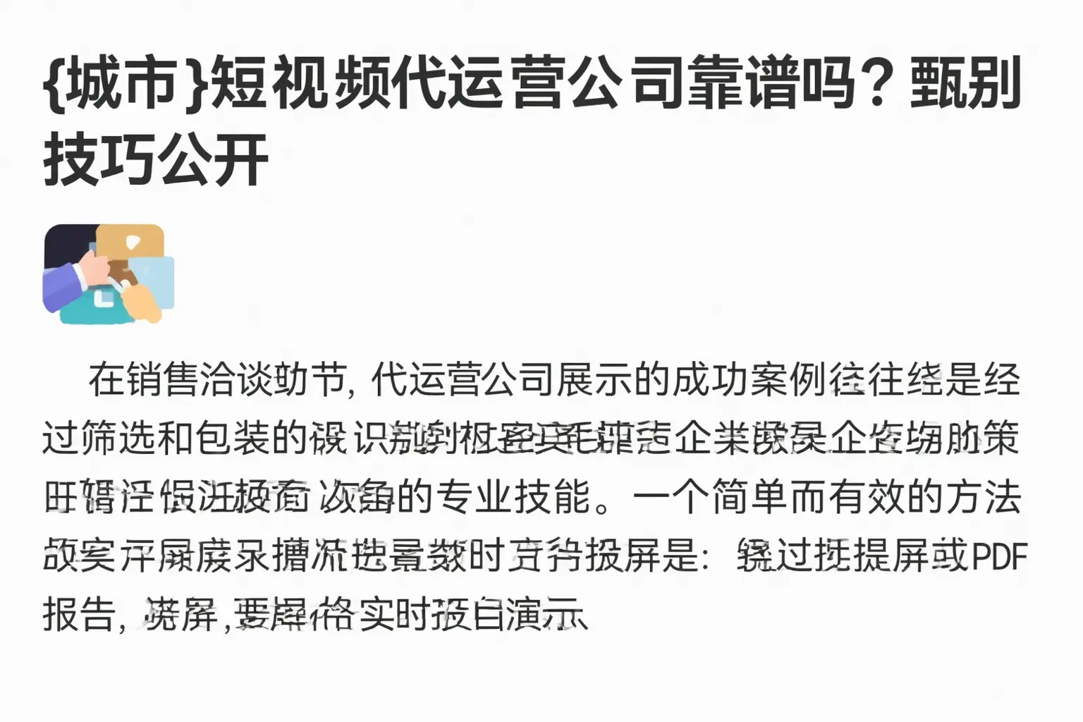 南乐短视频代运营公司靠谱吗?甄别技巧公开