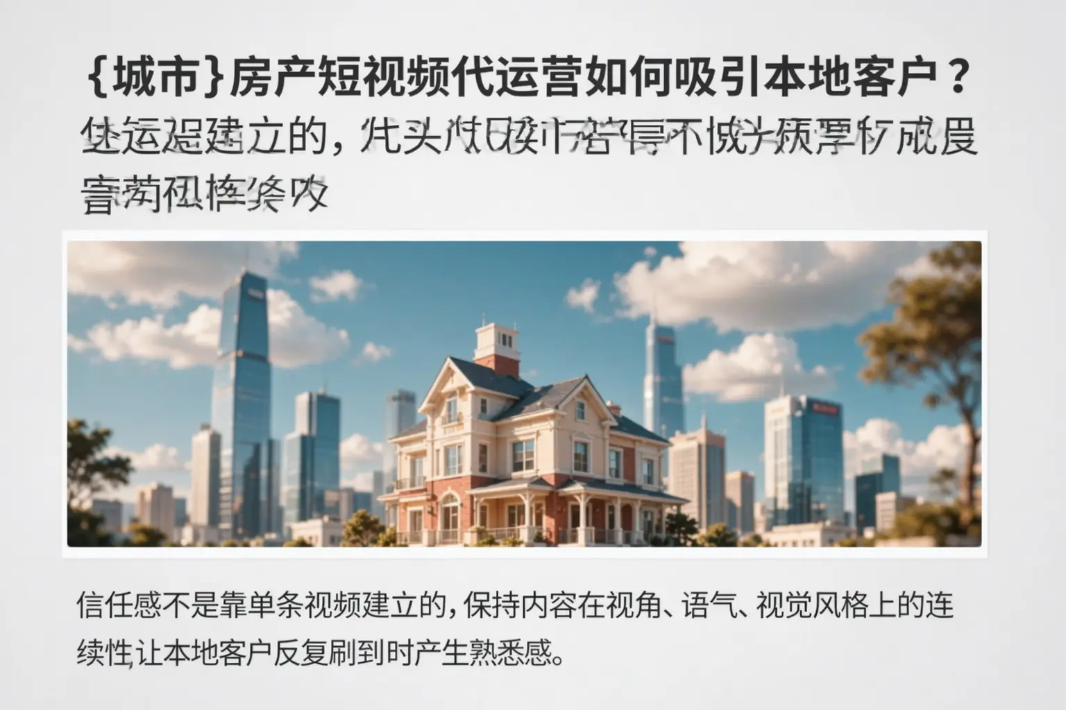 南乐房产短视频代运营如何吸引本地客户？